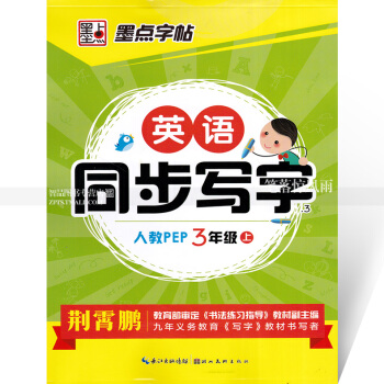 單本 墨點字帖 英語同步寫字人教版PEP 三年級上 人教版小學生同步字帖手寫印刷體字母單詞荊霄鵬鋼筆