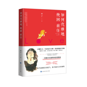 如何优雅地挽回前任 林孑 著 恋爱 婚恋书籍 两性关系 pdf epub mobi 电子书 下载