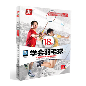 【XH】 18天学会羽毛球-图解版-附DVD学习光盘 pdf epub mobi 电子书 下载