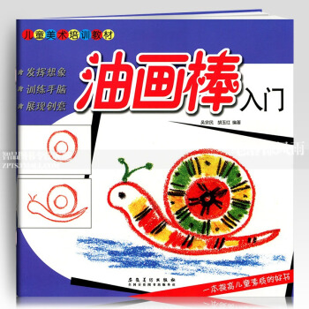智品 油畫棒入門兒童美術培訓教材 零基礎3-6-10歲兒童繪畫塗鴉繪畫簡筆畫啓濛幼兒園寶寶分步繪畫書 pdf epub mobi 電子書 下載