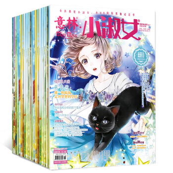 【含18年13期】意林小淑女杂志17本打包2018年3/4/5/6上下/7上+16年8本 小小姐小M pdf epub mobi 电子书 下载