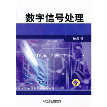 正版新书--数字信号处理 杨毅明著 机械工业出版社 pdf epub mobi 电子书 下载