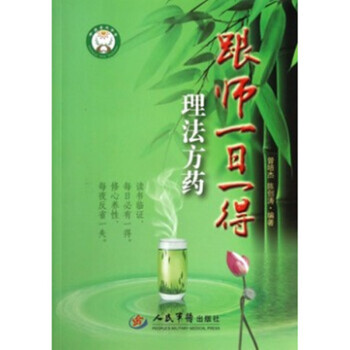 跟師一日一得——理法方藥 人民軍醫齣版社 9787509174449