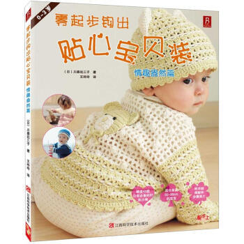 【XH】 0-3歲-情趣盎然篇-零起步鈎齣貼心寶貝裝 pdf epub mobi 電子書 下載