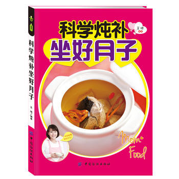 科學燉補坐好月子 王琪 pdf epub mobi 電子書 下載