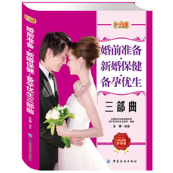 好孕優生鑽石係列：婚前準備 新婚保健 備孕優生三部麯 王琪著 pdf epub mobi 電子書 下載