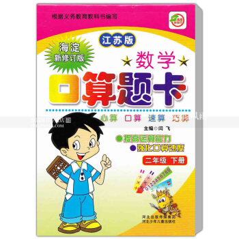 蘇教版數學口算題卡二年級下冊 江蘇版 口算心算速算巧算 提高運算能力強化口算速度 2年級下冊 閆飛 pdf epub mobi 電子書 下載