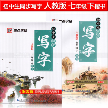 2本 墨点字帖 初中生同步写字人教版七年级上下册楷书 荆霄鹏初中生语文硬笔钢笔书法练字帖初中生作文课 pdf epub mobi 电子书 下载