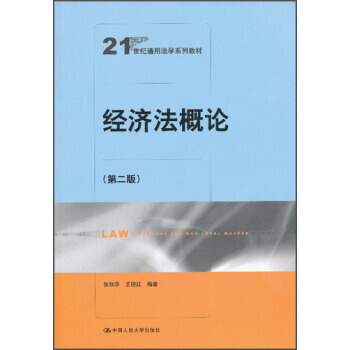 【XH】 經濟法概論-(第二版) pdf epub mobi 電子書 下載