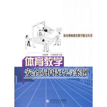 体育教学安全防护技巧与案例 毛振明,于素梅 9787303097807 pdf epub mobi 电子书 下载