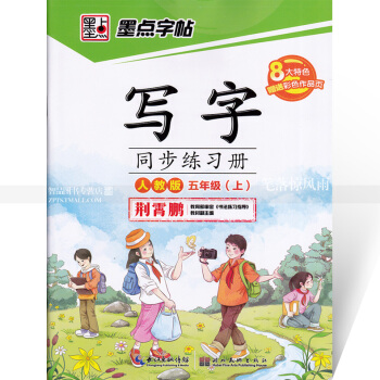 单本 墨点字帖 写字同步练习册人教版五年级上册 楷书描红 人教版小学生语文同步字帖 荆霄鹏钢笔硬笔书 pdf epub mobi 电子书 下载