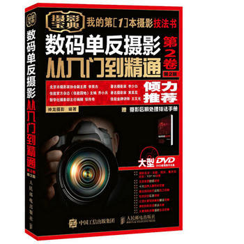數碼單反攝影從入門到精通 第2捲 第2版 贈1視頻教學DVD光盤 1攝影後期處理技法手冊 pdf epub mobi 電子書 下載