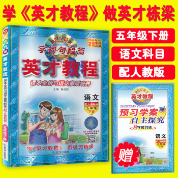 英才教程五年级下册语文配套人教版 字词句段篇 课本全析与语文素质培养 配人教教材英才教程五年级语文小 pdf epub mobi 电子书 下载
