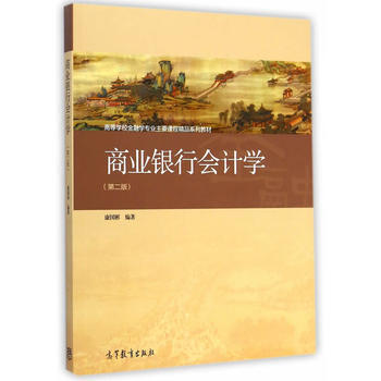 商业银行会计学(第二版)/高等学校金融学专业主要课程精品系列教材 教材 研究生/本科/专科教材