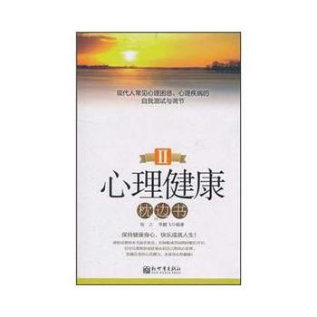 心理健康枕邊書Ⅱ pdf epub mobi 電子書 下載