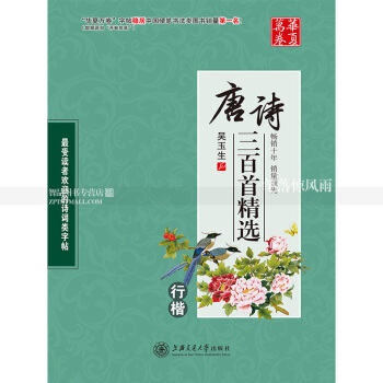 单本 吴玉生行楷钢笔书法练字帖 唐诗三百首新版 古诗词钢笔字帖 上海交通大学出版社