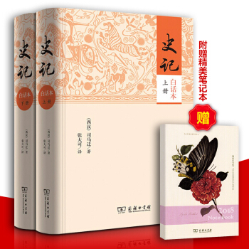 白話文共1128頁完整無刪減】史記 全二冊 商務印書館 原版原著無刪減 pdf epub mobi 電子書 下載