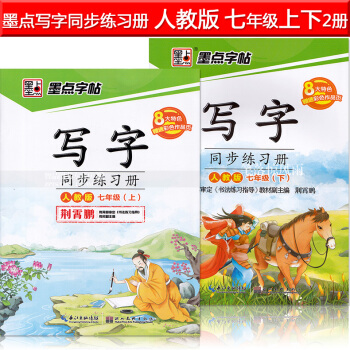 2本 墨点字帖 人教版写字同步练习册人教版七年级上下册7年级上下册 荆霄鹏硬笔钢笔书法练字帖 湖北美 pdf epub mobi 电子书 下载