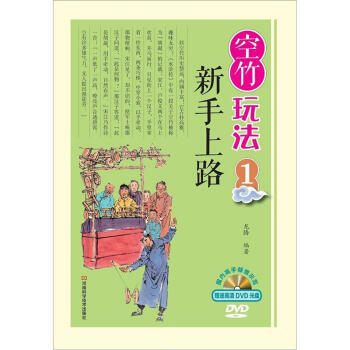 【XH】 新手上路-空竹玩法-1-赠DVD光盘 pdf epub mobi 电子书 下载