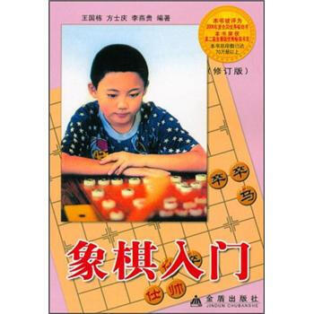【XH】 象棋入门-(修订版) pdf epub mobi 电子书 下载