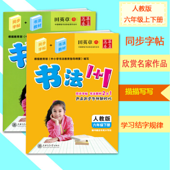 田英章书法1+1 人教版 六年级上 下册 共2 同步字帖 书法教材2合1 田英章无临摹纸非蒙纸横翻字 pdf epub mobi 电子书 下载