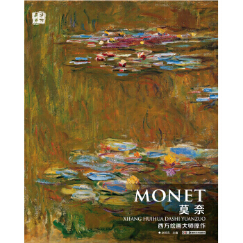 【XH】 莫奈-西方繪畫大師原作 pdf epub mobi 電子書 下載
