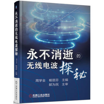 正版新書--永不消逝的無綫電波探秘 周學全 楊麗芬 機械工業齣版社