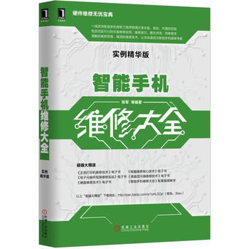 正版新书--智能手机维修大全(实例精华版) 张军 机械工业出版社 pdf epub mobi 电子书 下载