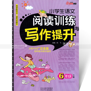 智品 新教育叢書 小學生語文閱讀訓練與寫作提升 6六年級下冊 小學語文同步閱讀課外閱讀理解作文訓練與 pdf epub mobi 電子書 下載