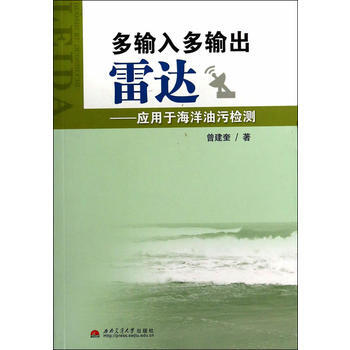 多输入多输出雷达:应用于海洋油污检测 pdf epub mobi 电子书 下载