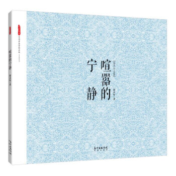 【XH】 喧囂的寜靜 pdf epub mobi 電子書 下載
