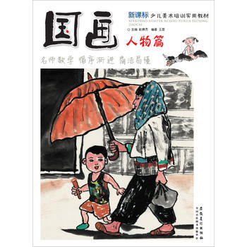 新課標少兒美術培訓實用教材 國畫 人物篇 pdf epub mobi 電子書 下載