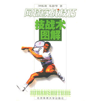 網球實戰技巧技戰術圖解 pdf epub mobi 電子書 下載
