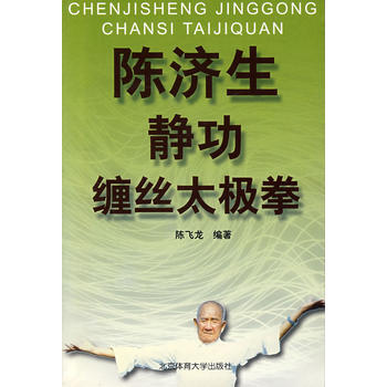 陈济生静功缠丝太极拳 pdf epub mobi 电子书 下载
