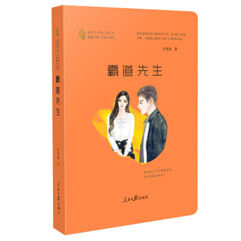 金推手網絡小說叢書言情小說 霸道先生 青春校園言情小說 江清淺著霸道先生與倔強小姐相遇小幸運愛情故