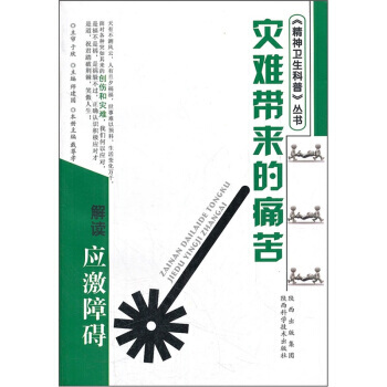 【XH】 災難帶來的痛苦-解讀慶激障礙 pdf epub mobi 電子書 下載