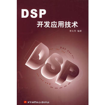 DSP开发应用技术 pdf epub mobi 电子书 下载