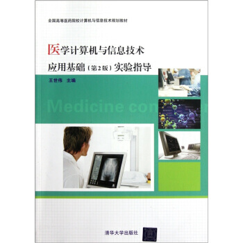 【XH】 醫學計算機與信息技術應用基礎(第2版)實驗指導