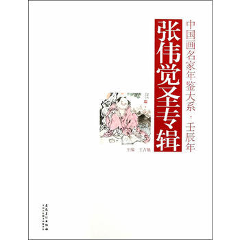 中國畫名傢年鑒大係 壬辰年 張偉覺聖專輯 pdf epub mobi 電子書 下載