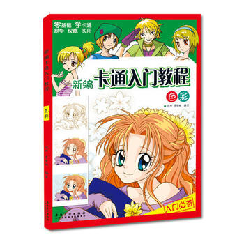 新編卡通入門教程 色彩 pdf epub mobi 電子書 下載