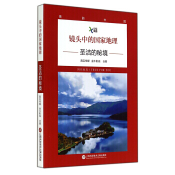 【XH】 聖潔的秘境-鏡頭中的國傢地理 pdf epub mobi 電子書 下載