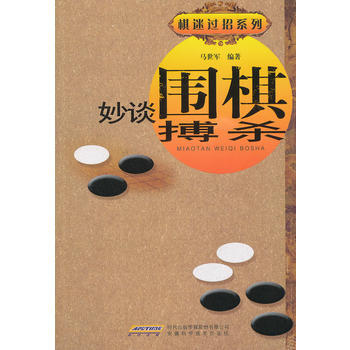 妙谈围棋搏杀 pdf epub mobi 电子书 下载