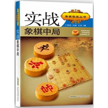 象棋實戰叢書：實戰象棋中局 pdf epub mobi 電子書 下載