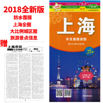 【赠公交手册】2018全新版上海市交通旅游图 城区大比例街道地图 防水覆膜撕不烂 街道索引高速国道上 pdf epub mobi 电子书 下载