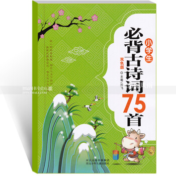 單本 小學生必背古詩詞75首 雙色版 中國古典詩歌小學教學參考資料 附拼音 閆飛主編 河北少年兒童齣 pdf epub mobi 電子書 下載