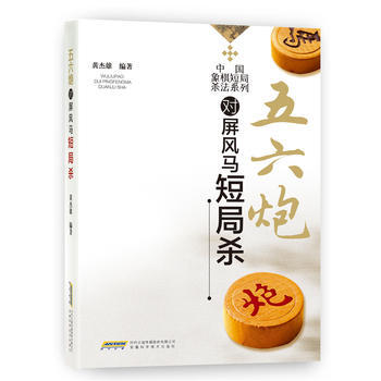 中國象棋短局殺法係列--五六炮對屏風馬短局殺