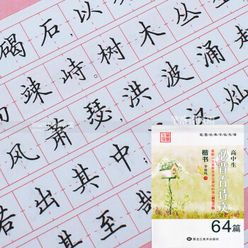 单本 笔墨先锋 高中生必背古诗文64篇 李放鸣楷书硬笔钢笔书法字帖 黑龙江美术出版社 pdf epub mobi 电子书 下载