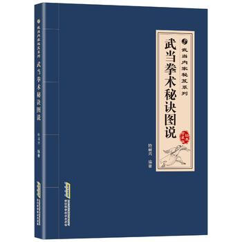 武当内家秘笈系列：武当拳术秘诀图说 pdf epub mobi 电子书 下载