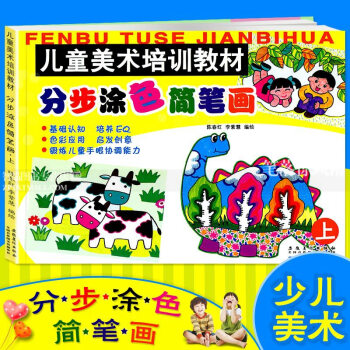 分步塗色簡筆畫上兒童美術培訓教材 繪畫啓濛學畫畫入門0-3-7歲幼兒繪畫幼兒園寶寶塗色分步圖畫書塗鴉 pdf epub mobi 電子書 下載
