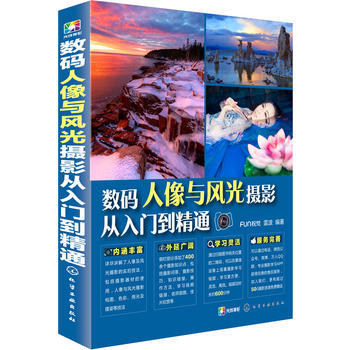 數碼人像與風光攝影從入門到精通 pdf epub mobi 電子書 下載